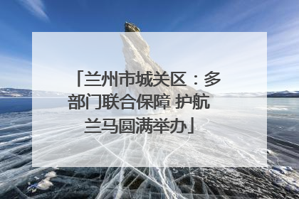 兰州市城关区：多部门联合保障 护航兰马圆满举办